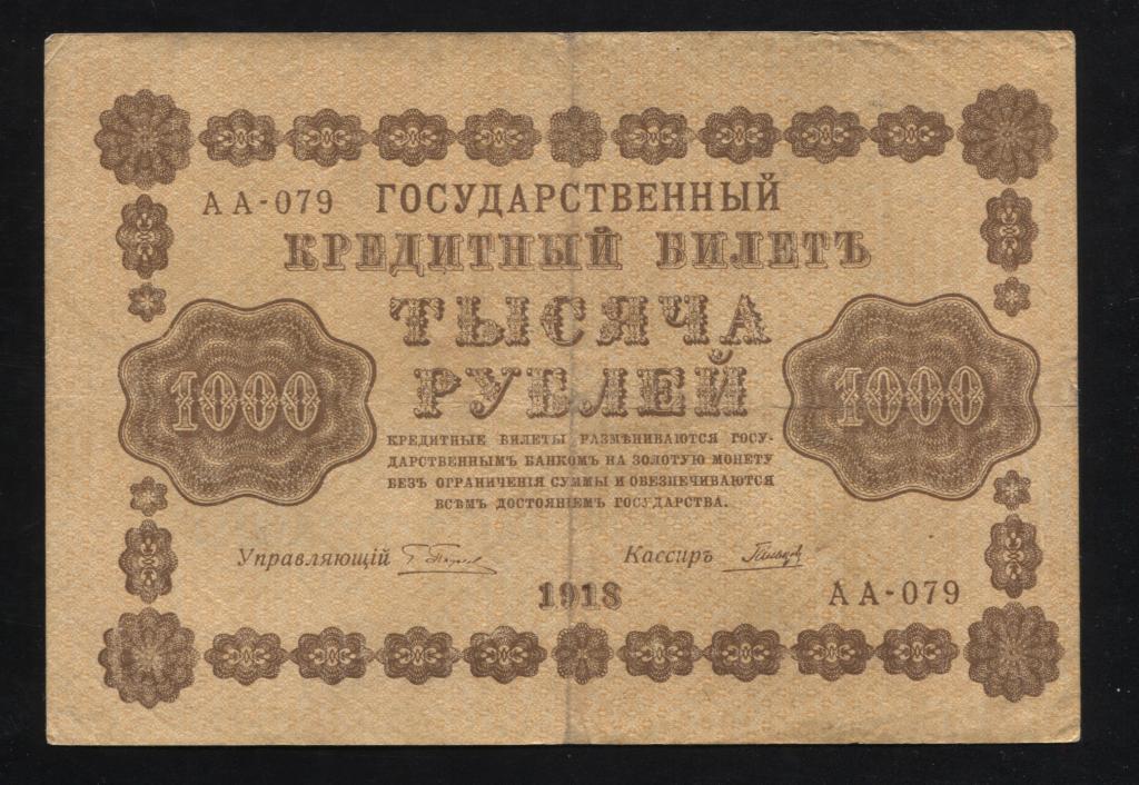 1000 рублей 1918 Гальцов АА-079 интересная