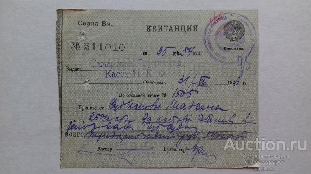 Квитанция Самарской губернской кассы, Самара, 1926 год, бумага с водяными знаками. Герб СССР