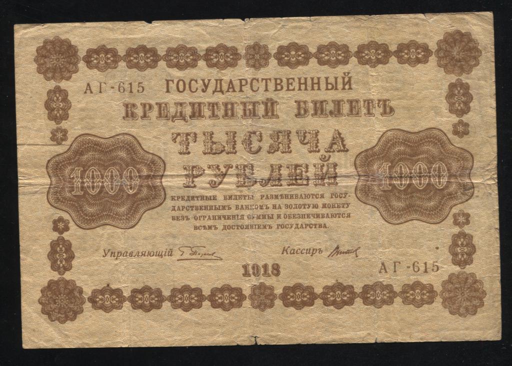 1000 рублей 1918 Титов АГ-615 водяной знак вертикальный