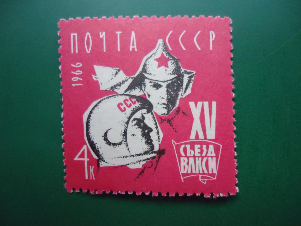 1966 г. ХV сезд ВЛКСМ.  Сол. № 3354  MNH.