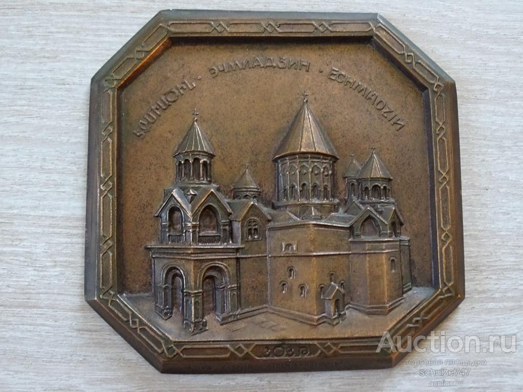 ПАННО ПЛАКЕТКА ЭЧМИАДЗИН АРМЕНИЯ СССР  МЕДНАЯ ПЛАСТИКА