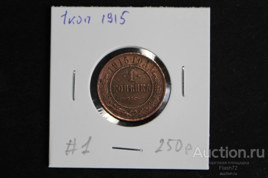 Монета 1 копейка 1915 год Николай 2