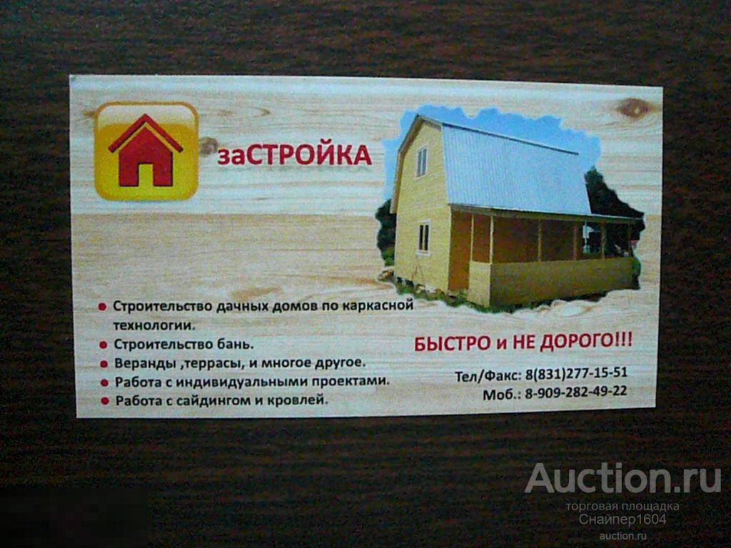 Реклама услуги. Строительство домов. Нижний Новгород. 2013. — покупайте на  Auction.ru по выгодной цене. Лот из - Другие страны -, Озерск . Продавец  Снайпер1604. Лот 197710133554357