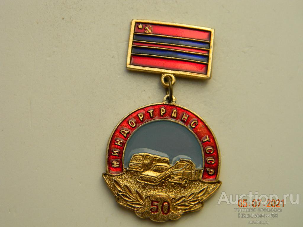 Миндортранс Туркменской ССР, 50 лет.