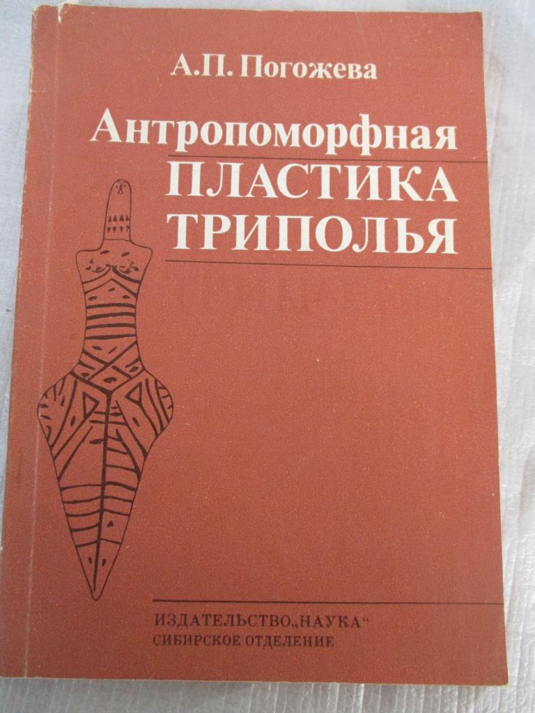 Погожева А.П. Антропоморфная пластика Триполья