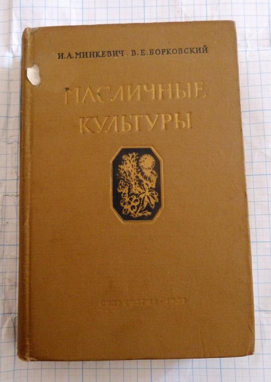Минкевич И.А., Борковский В.Е. Масличные культуры 1952 Москва