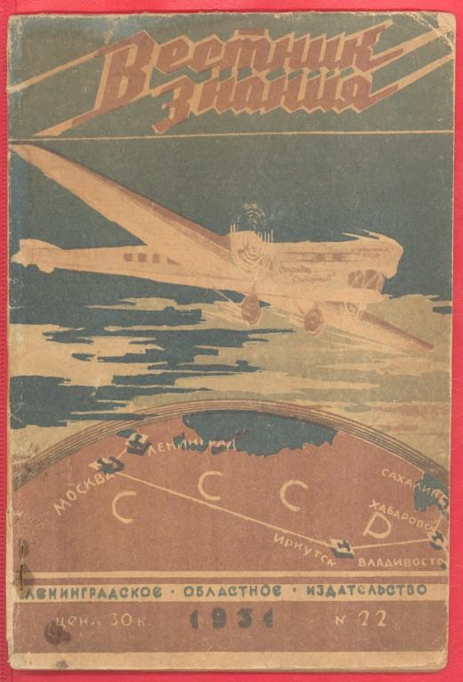 СССР Журнал Вестник знания № 22 1931 г.
