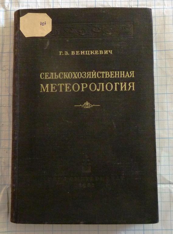 Венцкевич Г.З. Сельскохозяйственная метеорология 1952 Ленинград