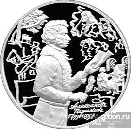 3 рубля 1999 г Пушкин Александр. Михайловское Серебро ММД 31,1 г.