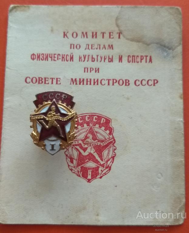 ЗНАК  ГТО 1 СТУПЕНИ С ДОКУМЕНТОМ  РЕКОМЕНДУЮ.