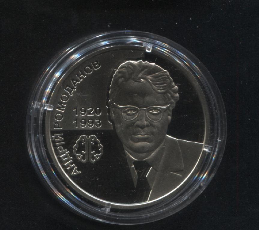 Украина 2 гривны 2020 100 лет со дня рождения Андрей Ромоданов м