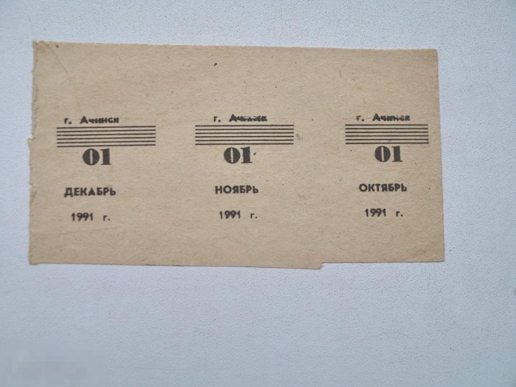 Талон 1991 год г Ачинск Красноярский край. 