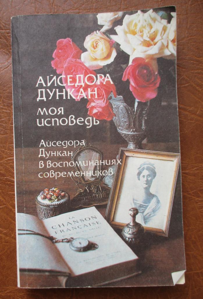 Дункан Айседора Моя исповедь + Айседора Дункан в воспоминаниях современников