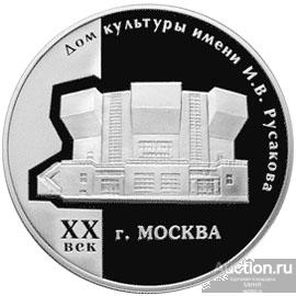 3 рубля 2005 г. Дом Культуры ДК Русакова Серебро Пруф