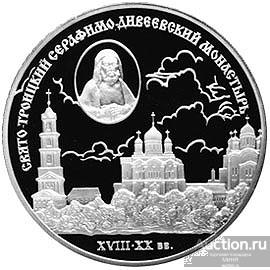 3 рубля 2003 года Свято Троицкий Серафимо Дивеевский монастырь Пруф серебро