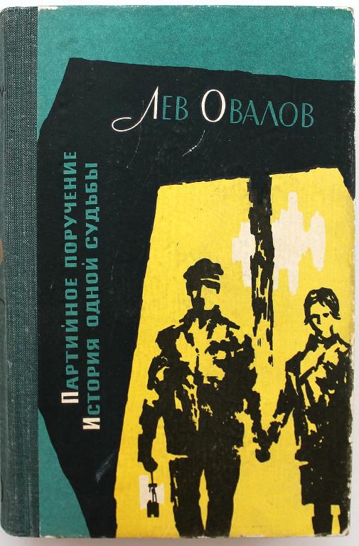 Л. Овалов «ПАРТИЙНОЕ ПОРУЧЕНИЕ» и «ИСТОРИЯ ОДНОЙ СУДЬБЫ» (Советский писатель, 1966)