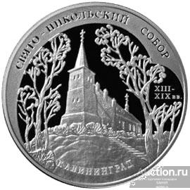3 рубля 2005 год Свято-Никольский собор. Калининград Серебро Пруф