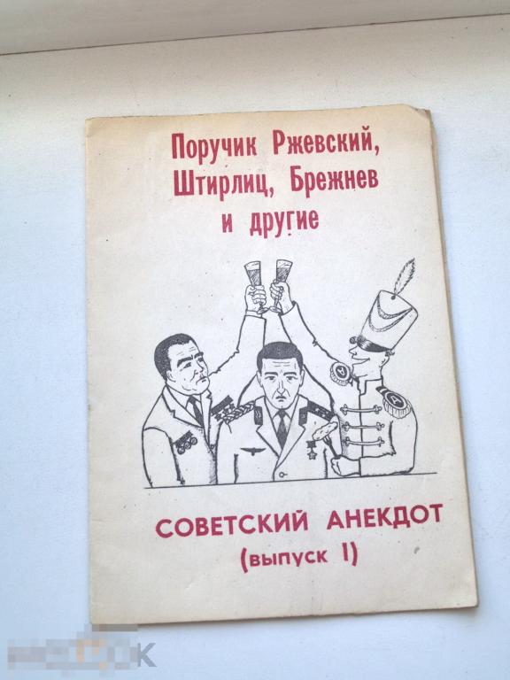 Советский анекдот выпуск 1.  1991 год. 