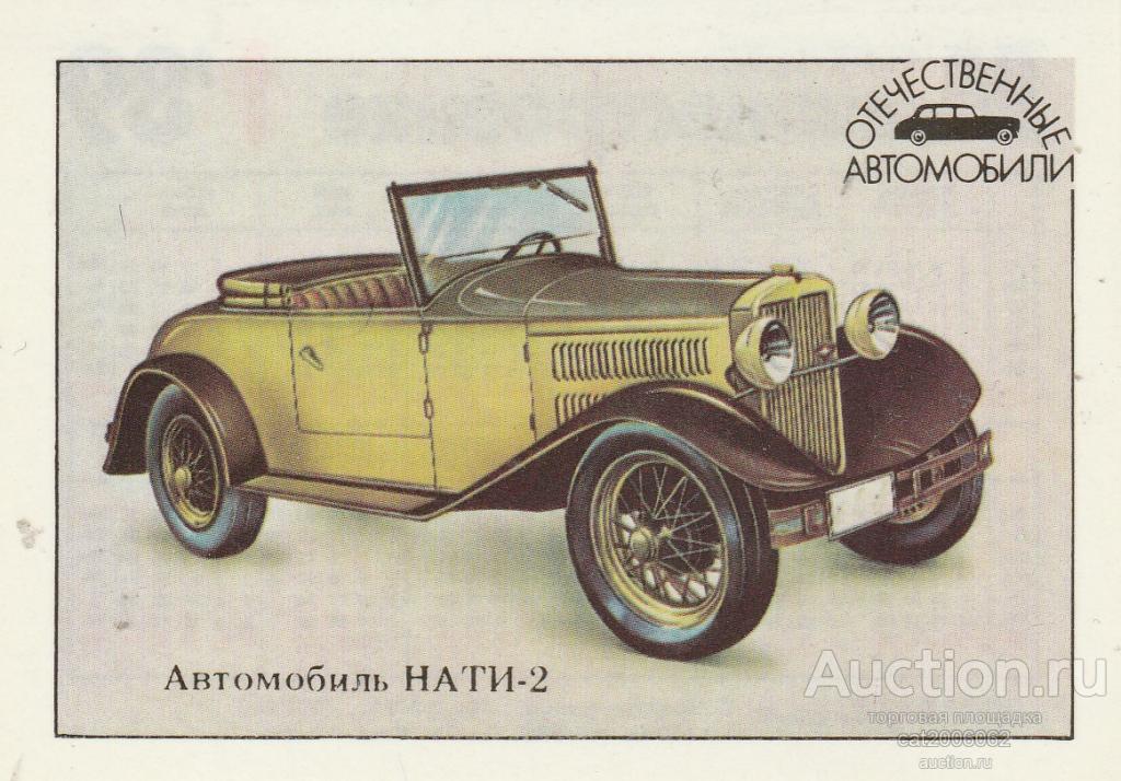 Вторая нату. Нами 2 автомобиль. Нами-1 автомобиль. Советский автомобиль Нати-2. Нати-2 1931.