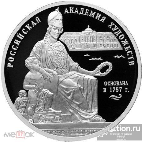3 РУБЛЯ 2007 ГОД РОССИЙСКАЯ АКАДЕМИЯ ХУДОЖЕСТВ