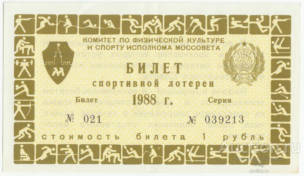Русь билеты. Спортивные лотереи. Лотереи Москвы. Арена 1989. Билеты на спортивные мероприятия в Москве