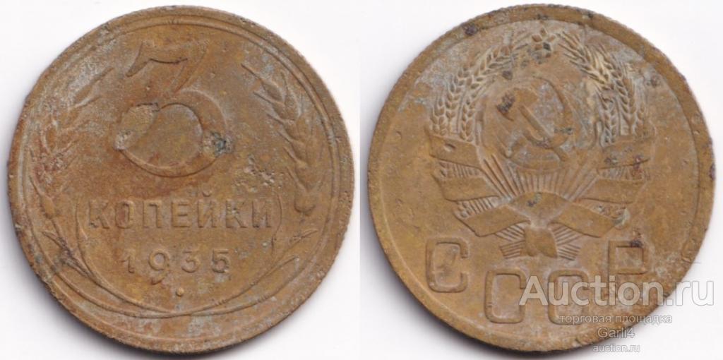 3 копейки 1935 год - новый тип герба