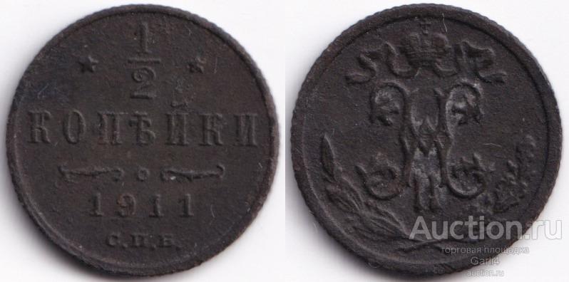 1/2 копейки 1911 спб - Николай 2 - империя - бюджетная