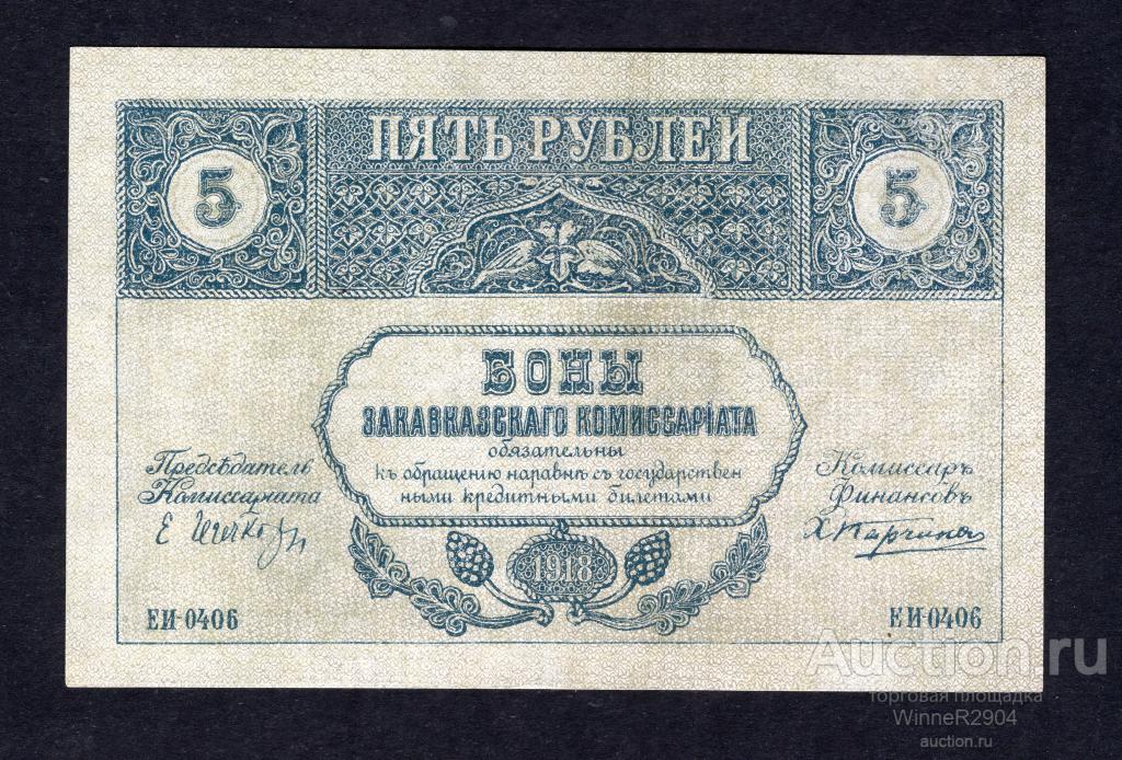 5 рублей 1918 года Закавказский коммисариат UNC-