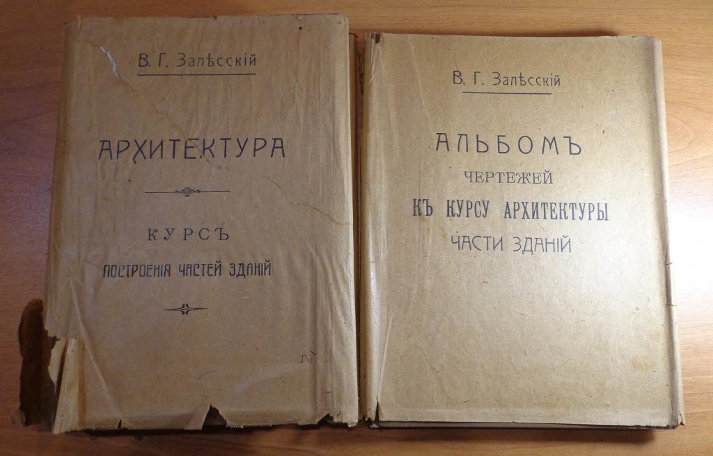 В.Г. Залесский. "Архитектура" Курс построения частей зданий 1911 год. Издание второе