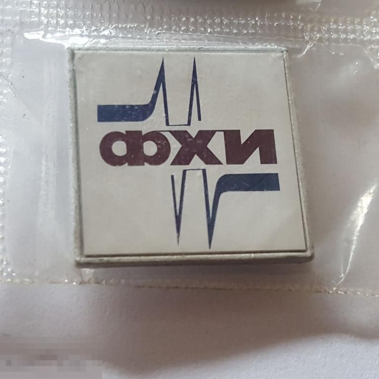 Значок ФХИ Физико-химический институт знак ситалл Наука образование стекло Стеклянный 