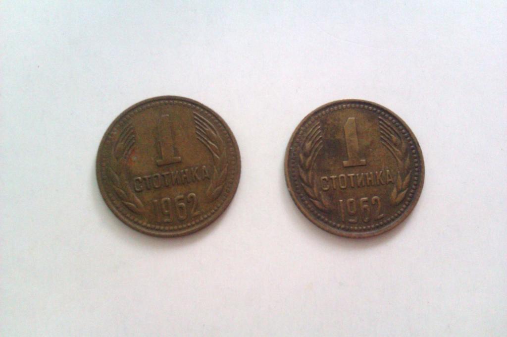 1 стотинка, 1962 год, Болгария. Цена за штуку!