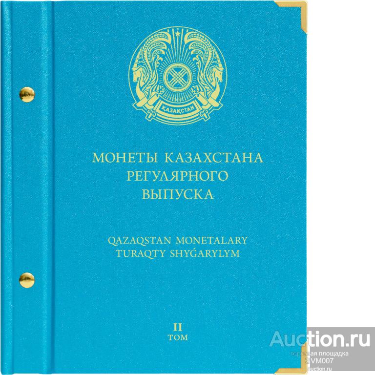 Альбом для монет Казахстан регулярного выпуска с 2020 года. Том 2 - Альбонумисматико