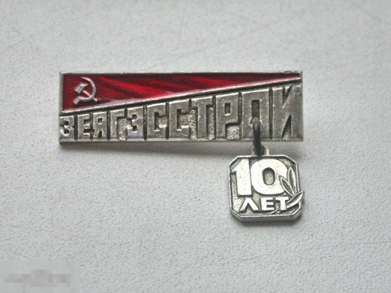 10 лет ЗеяГЭСстрой 
