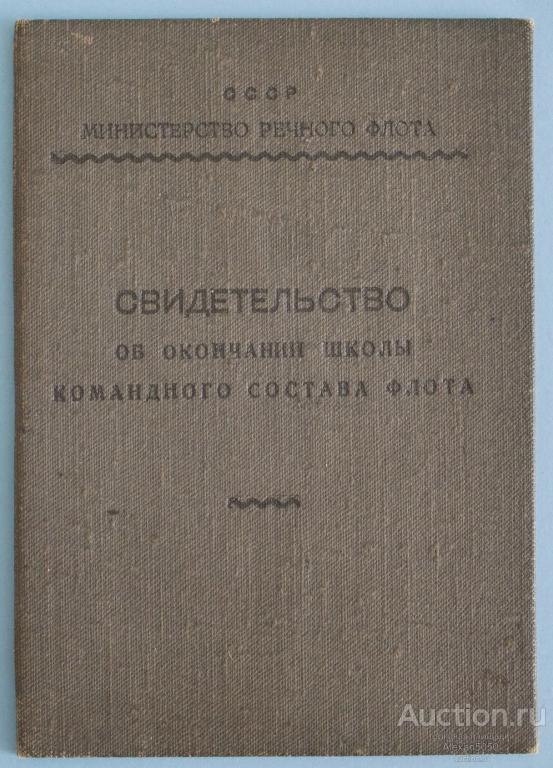 Свидетельство об окончании школы командного состава флота Речфлот 1953 г