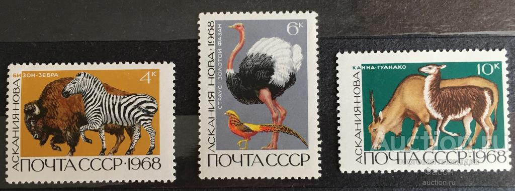 Почтовые Марки СССР Фауна 1968 Год Государственный Заповедник Аскания-Нова