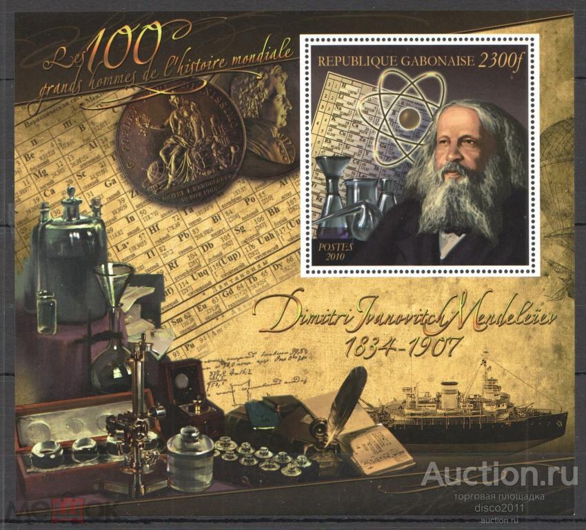 Габон 2010 Дмитрий Менделеев Ученые Химики Таблица Менделеева Персоналии Россика блок**