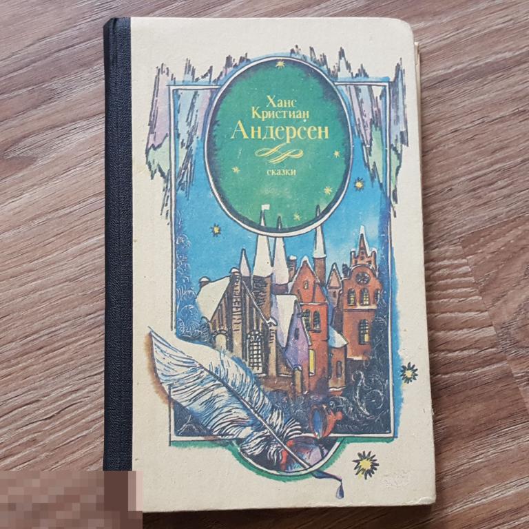 Ханс Кристиан Андерсен сказки истории 1983 книга детская книжка сказка 