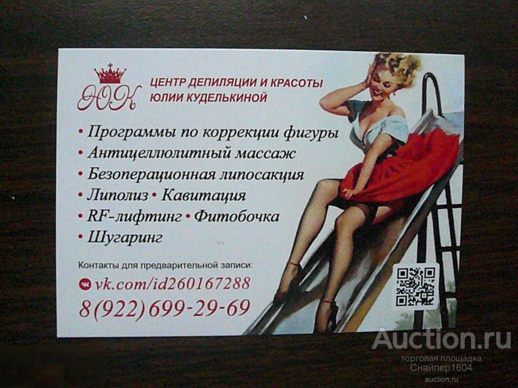 Реклама услуги. Центр депиляции и красоты. Пин - ап. Pin up. Девушка  эротика. 2018. — покупайте на Auction.ru по выгодной цене. Лот из - Другие  страны -, Озерск . Продавец Снайпер1604. Лот 197927434696294