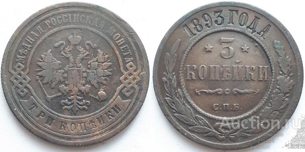 Российская Империя 3 копейки 1893 СПБ, Александр III.