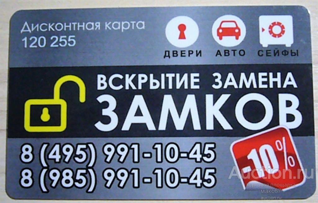 Дисконтная карта  "Вскрытие замена замков".