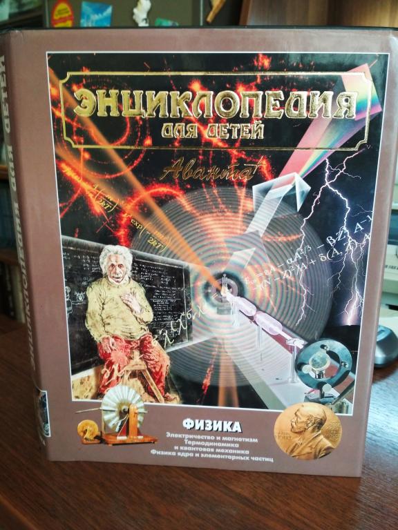 Энциклопедия для детей АВАНТА (Физика)