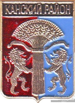 Канский р он. Канский р он. Канский р он. Канский р он. Канский р он.