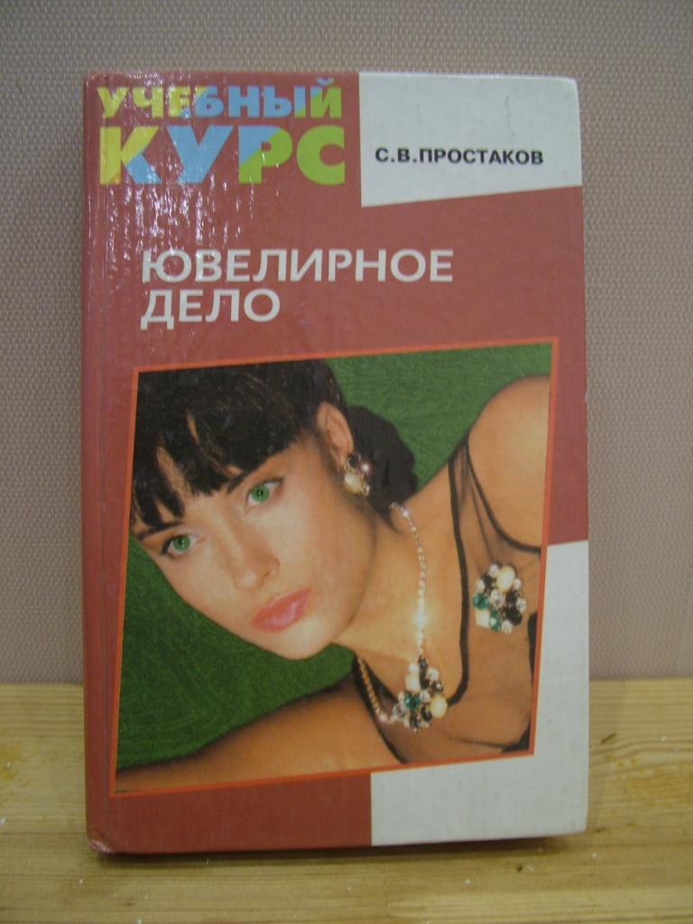 Простаков С.В. Ювелирное дело. Учебный курс