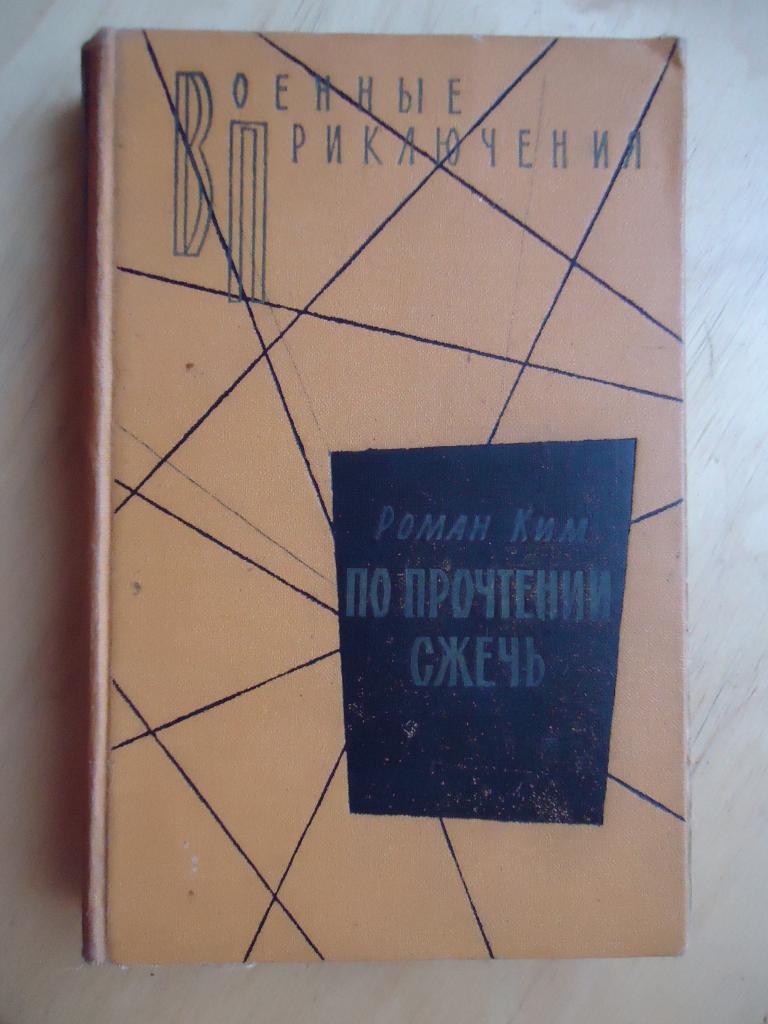 1963 г.  В.П. Роман Ким  " По прочтении сжечь "