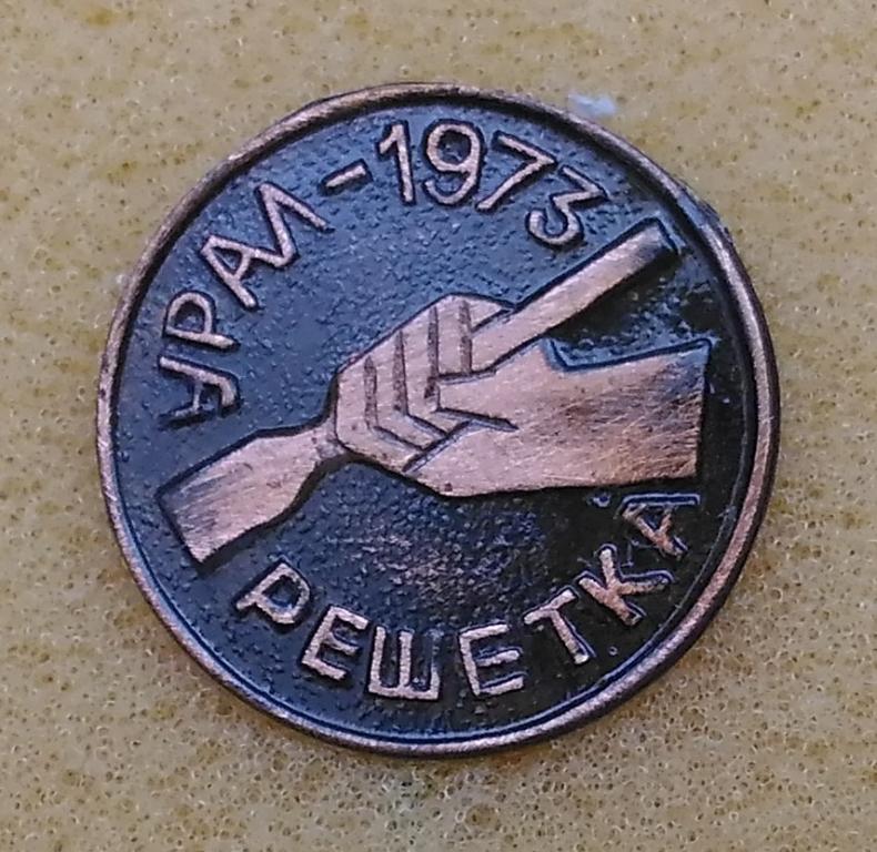 Урал 1973
