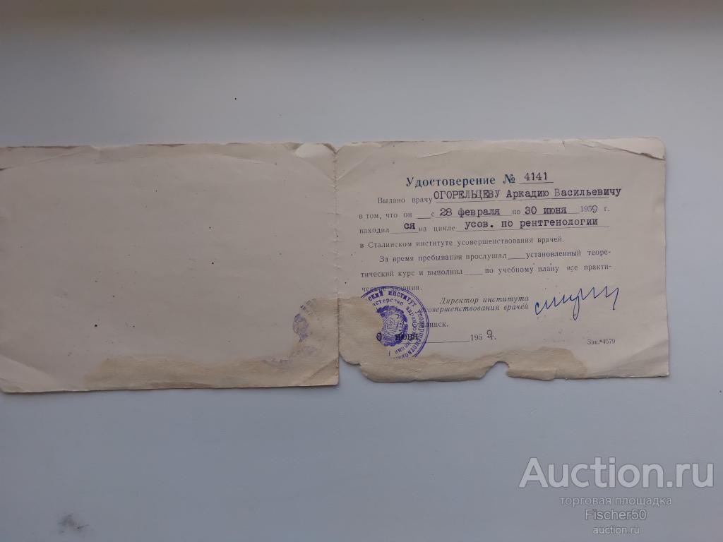 Удостоверение курсы усовершенствования по ренгенологии1959 год Министерство здравохранения  РСФСР