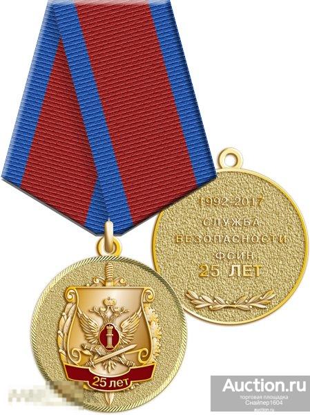25 лет службы новости. Юбилейная медаль 25 лет федеральной таможенной службе. Медаль 25 лет. 25 лет службы новости. Медаль за безупречную службу 25 лет.