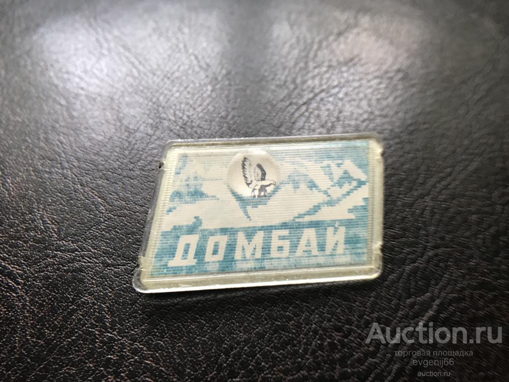 Значок Значки СССР ДОМБАЙ ТУРИЗМ. КАВКАЗ. ПЕРЕЛИВНОЙ. ПЕРЕЛИВАШКА СТЕРЕО НЕЧАСТЫЙ !