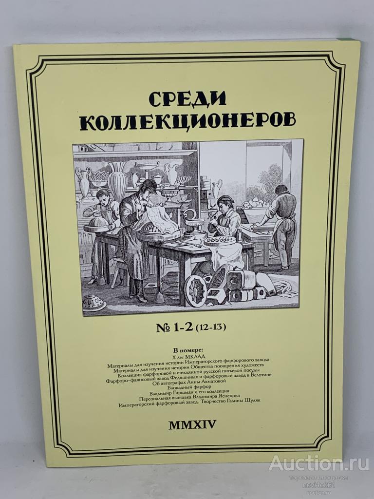 Журнал СРЕДИ КОЛЛЕКЦИОНЕРОВ №1-2(12-13)
