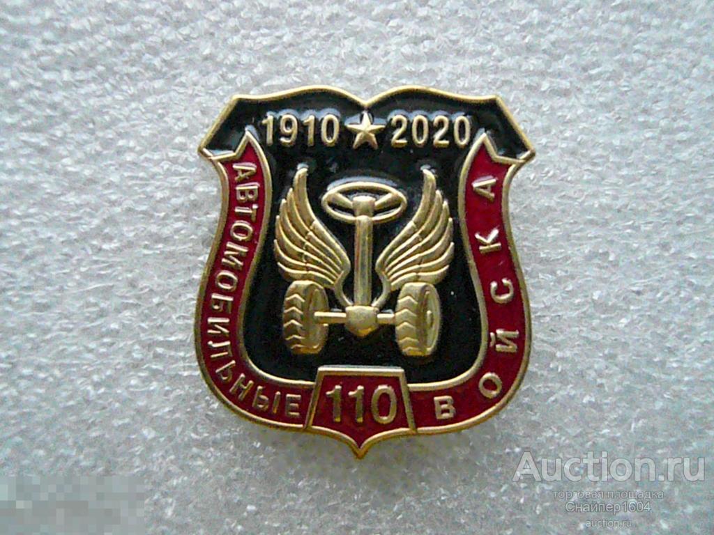 Автомобильные войска значок Автомобильные войска значок